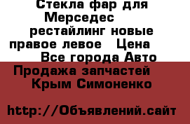 Стекла фар для Мерседес W221 рестайлинг новые правое левое › Цена ­ 7 000 - Все города Авто » Продажа запчастей   . Крым,Симоненко